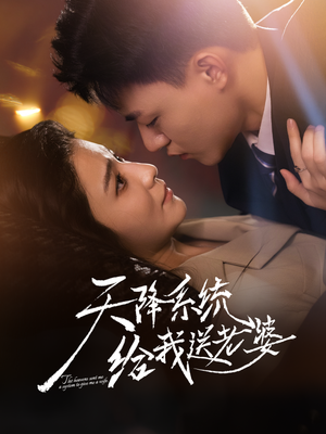 天降系统给我送老婆（80集）短剧完整版免费观看