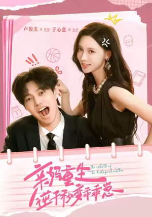 亲妈重生，逆子秒变乖乖崽（74集）一口气免费看完这部短剧大结局