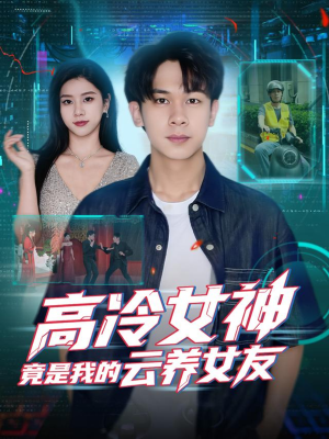 高冷女神竟是我的云养女友(80集) 高冷女神竟是我的云养女友(80集)红果短剧大结局抢先看