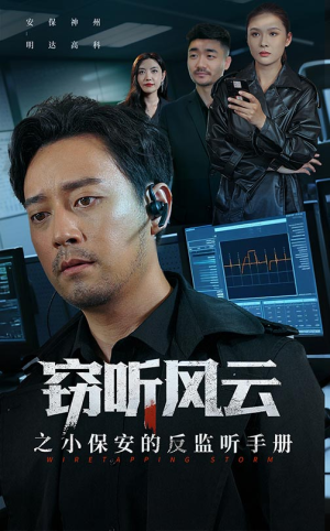 窃听风云之小保安的反监听手册(45集) 窃听风云之小保安的反监听手册(45集)全集短剧大结局抢先看