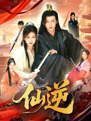 仙逆（115集）短剧完整版全集放送