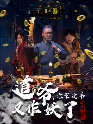 道爷,你家徒弟又作妖了(64集) 道爷,你家徒弟又作妖了(64集)穿越短剧免费看全集