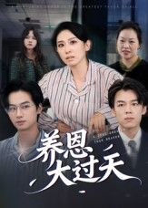 养恩大过天（54集）无需充值短剧尽情看