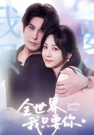 全世界我只要你（66集）全部免费观看全集