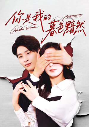 你是我的暮色黯然（80集）排行榜前十的短剧