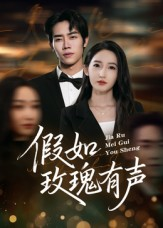 假如玫瑰有声（61集）短剧全系列永久免费