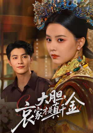 大胆哀家才是真千金(60集) 大胆哀家才是真千金(60集)重生题材短剧全集免费的平台