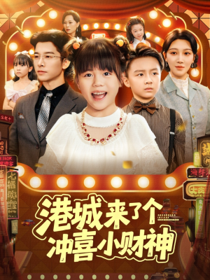 港城来了个冲喜小财神（74集）每日短剧分享更新