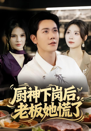 厨神下岗后,老板她慌了(66集) 厨神下岗后,老板她慌了(66集)热播短剧抢先看大结局