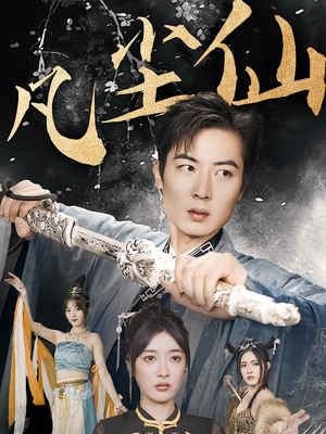 凡尘仙尊（71集）好看又上头短剧