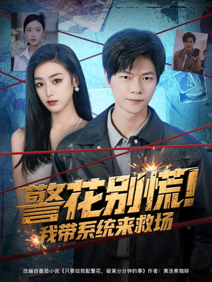 警花别慌! 我带系统来救场(83集) 警花别慌! 我带系统来救场(83集)短剧全集完整版