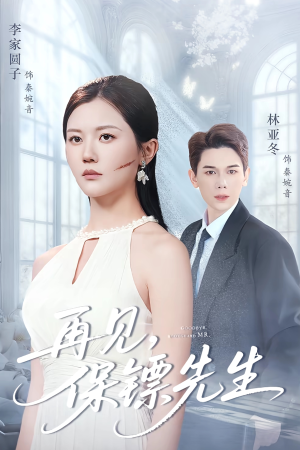 保镖先生我不要你了(51集) 保镖先生我不要你了(51集)精彩短剧片段分享