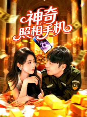 神奇照相手机（107集）热门古装短剧推荐