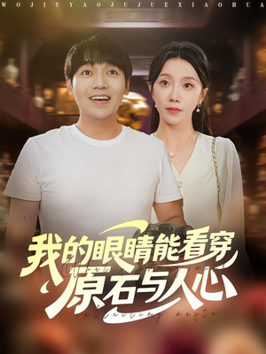 我的眼睛能看穿原石与人心(76集) 我的眼睛能看穿原石与人心(76集)短剧追剧推荐