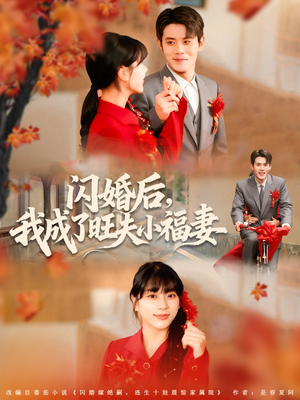 闪婚后我成了旺夫小福妻(80集) 闪婚后我成了旺夫小福妻(80集)短剧在哪个平台播放