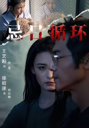 忌日循环(74集) 忌日循环(74集)短剧完整版全集放送