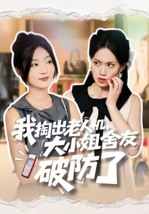 我掏出老人机，大小姐舍友破防了（66集）女帝短剧免费看全集