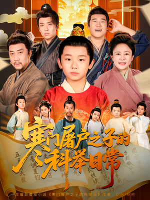 寒门屠户之子的科举日常（78集）好看的短剧电影