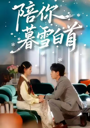 陪你暮雪白首(68集) 陪你暮雪白首(68集)最新短剧正在热播