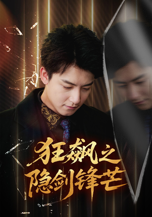 狂飙之隐剑锋芒(63集) 狂飙之隐剑锋芒(63集)精彩短剧继续更新