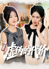 虚伪的代价(51集) 虚伪的代价(51集)精彩又上头的短剧来了