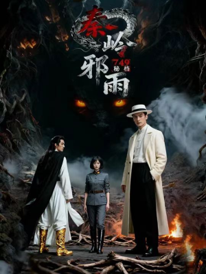 749秘档秦岭邪雨(24集) 749秘档秦岭邪雨(24集)农村短剧分享农村生活