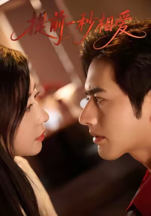 提前一秒相爱(50集) 提前一秒相爱(50集)短剧全剧终合集放送