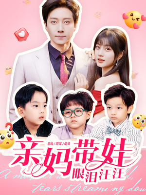 亲妈带娃眼泪汪汪(80集) 亲妈带娃眼泪汪汪(80集)短剧上头又好看