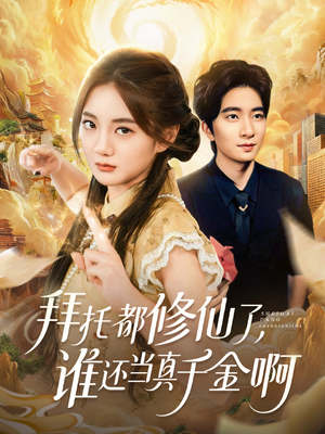 拜托都修仙了,谁还当真千金啊(77集) 拜托都修仙了,谁还当真千金啊(77集)每日更新热门短剧