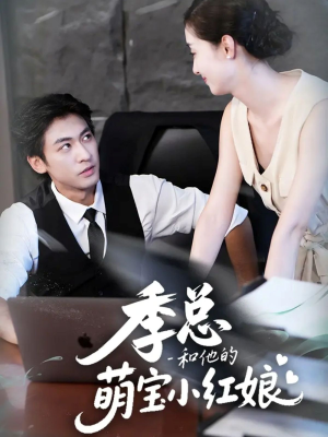 季总和他的萌宝小红娘(102集) 季总和他的萌宝小红娘(102集)全集短剧都在这里了