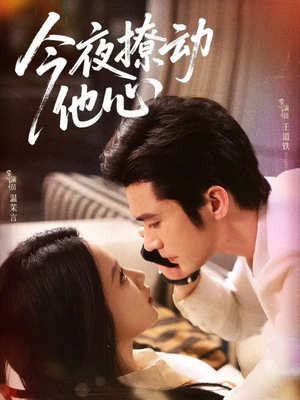 今夜撩动他心(87集) 今夜撩动他心(87集)红果短剧大结局抢先看
