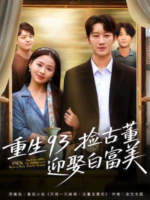 重生93捡古董迎娶白富美(82集) 重生93捡古董迎娶白富美(82集)热门短剧电影推荐