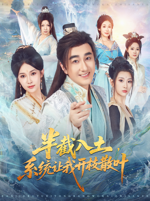 半截入土,系统让我开枝散叶(80集) 半截入土,系统让我开枝散叶(80集)全部免费看短剧的网站汇总