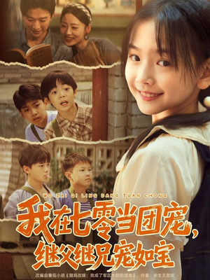 我在七零当团宠,继父继兄宠如宝(71集) 我在七零当团宠,继父继兄宠如宝(71集)温柔追捕短剧剧情