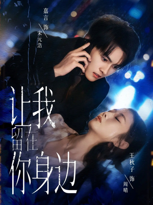 让我留在你身边(59集) 让我留在你身边(59集)最热门短剧来了