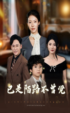 已是陌路不曾觉(55集) 已是陌路不曾觉(55集)这部短剧我爱了推荐平台