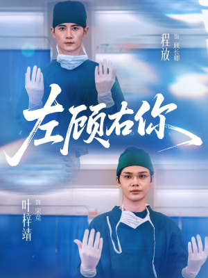左顾右你(66集) 左顾右你(66集)精彩的网络短剧