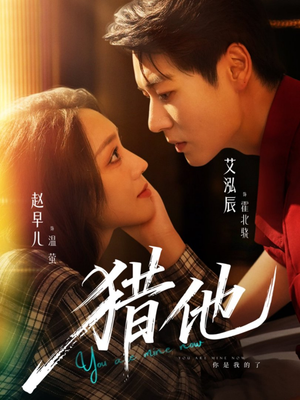 猎他(60集) 猎他(60集)上头短剧一口气看完系列