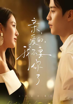 亲爱的,我不要你了(75集) 亲爱的,我不要你了(75集)分享短剧每天更新