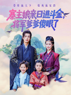 寨主娘亲日进斗金将军爹爹傻眼了(80集) 寨主娘亲日进斗金将军爹爹傻眼了(80集)热门免费短剧推荐