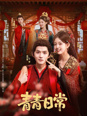 青青日常(71集) 青青日常(71集)好看又上头的短剧