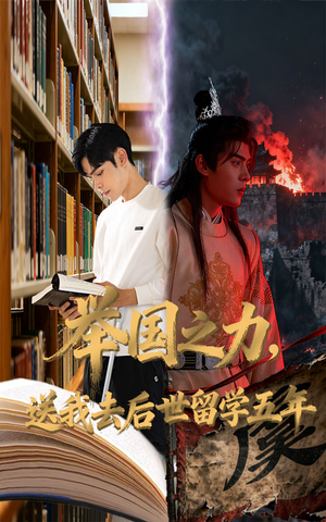 举国之力送我去后世留学五年(70集) 举国之力送我去后世留学五年(70集)短剧更新抢先看
