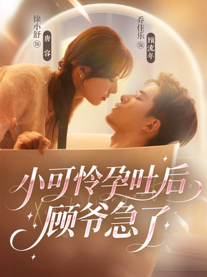 小可怜孕吐后顾爷急了(80集) 小可怜孕吐后顾爷急了(80集)精彩短剧看全集