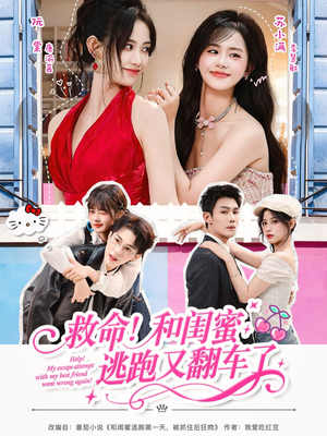 救命!和闺蜜逃跑又翻车了(84集) 救命!和闺蜜逃跑又翻车了(84集)这部短剧我爱了