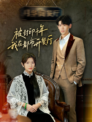 被封印千年我在都市开餐厅(60集) 被封印千年我在都市开餐厅(60集)短剧全集秒播无卡顿