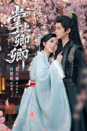 掌上卿卿(66集) 掌上卿卿(66集)全网短剧抢先看全集