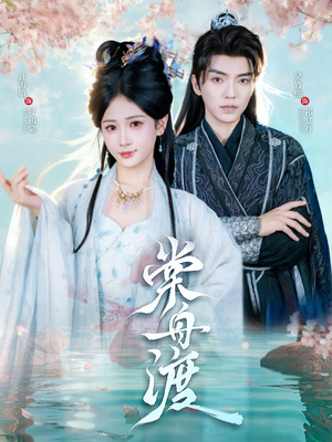棠舟渡(80集) 棠舟渡(80集)最新火热短剧抢先看