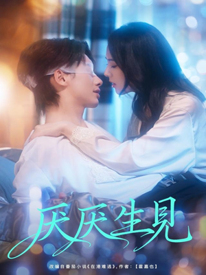 厌厌生见(73集) 厌厌生见(73集)让你看了就停不下来的精彩短剧