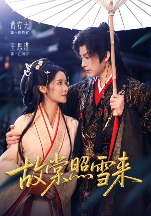 故棠照雪来(100集) 故棠照雪来(100集)短剧全集免费看