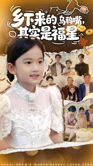 乡下来的乌鸦嘴,其实是福星(90集) 乡下来的乌鸦嘴,其实是福星(90集)在线即可畅享全集短剧